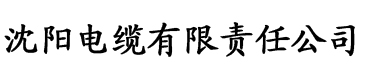 向日葵污污在线下载网址进入电缆厂logo